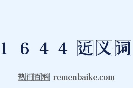 1644近义词是什么意思的图片